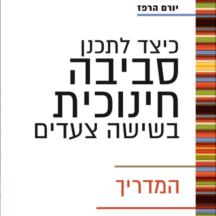 Produktbild: כיצד לתכנן סביבה חינוכית בשישה צעדים