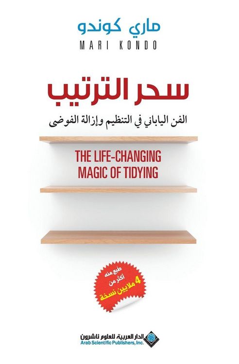 Produktbild: سحر الترتيب - The Life Changing Magic Of Tidying