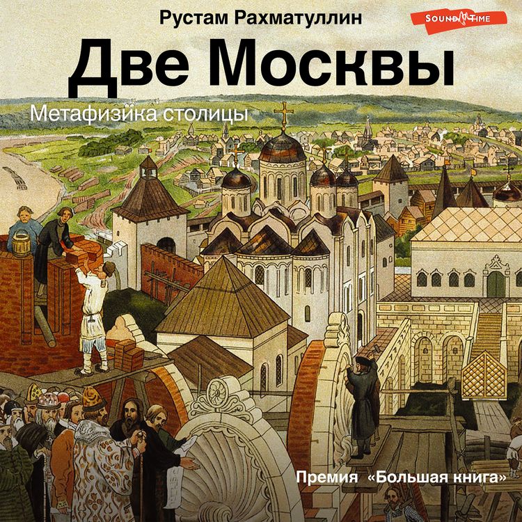 Produktbild: Dve Moskvy: Metafizika stolicy