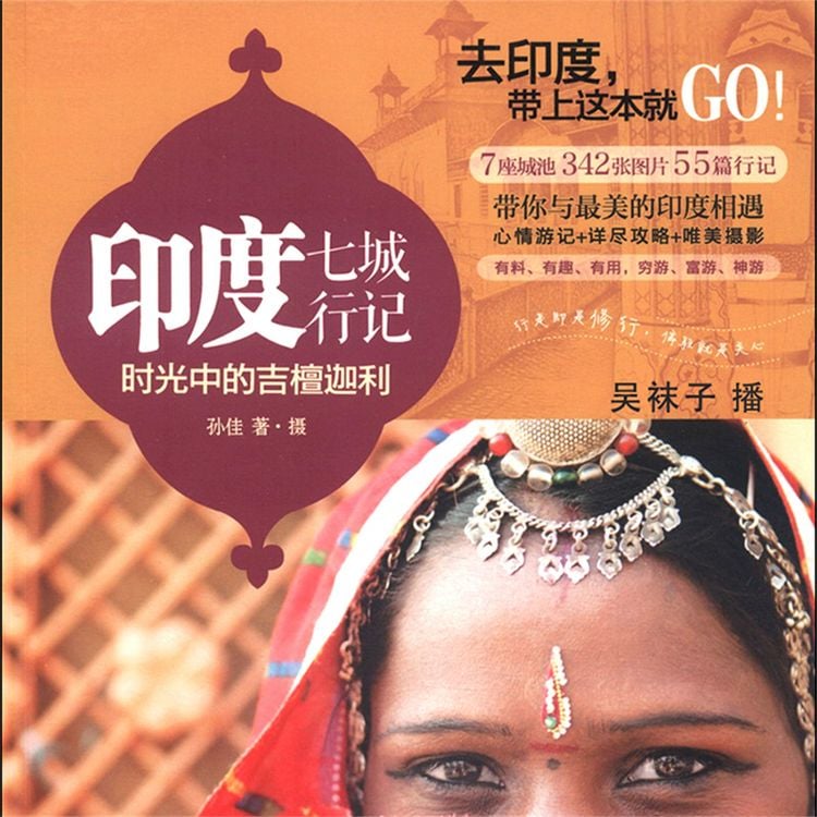 Produktbild: 印度七城行记：时光中的吉檀迦利