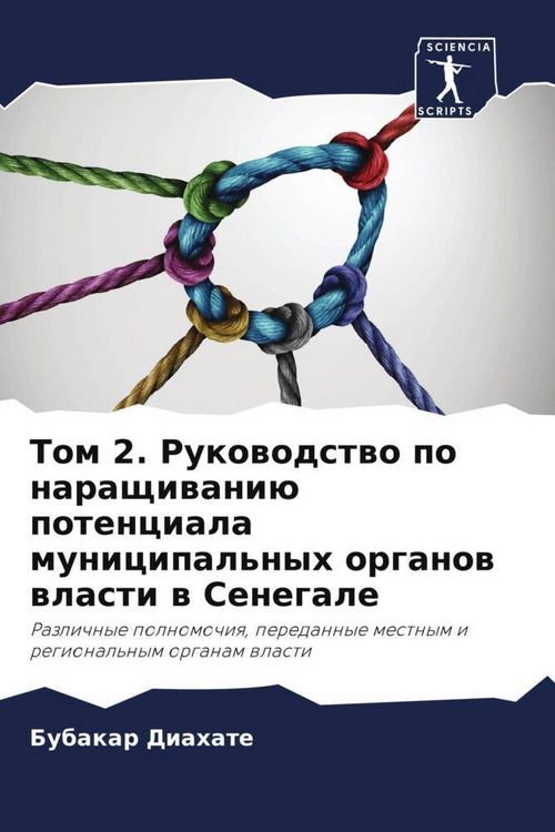 Produktbild: Tom 2. Rukowodstwo po naraschiwani&uuml; potenciala municipal'nyh organow wlasti w Senegale