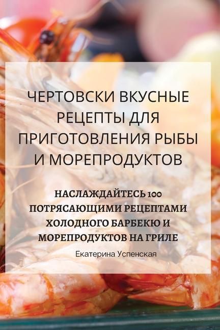 Produktbild: ЧЕРТОВСКИ ВКУСНЫЕ РЕЦЕПТЫ ДЛЯ ПРИГОТОВЛЕ