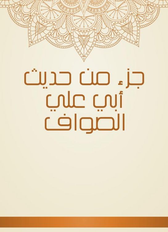 Produktbild: Part of the hadith of Abu Ali Al -Sawaf