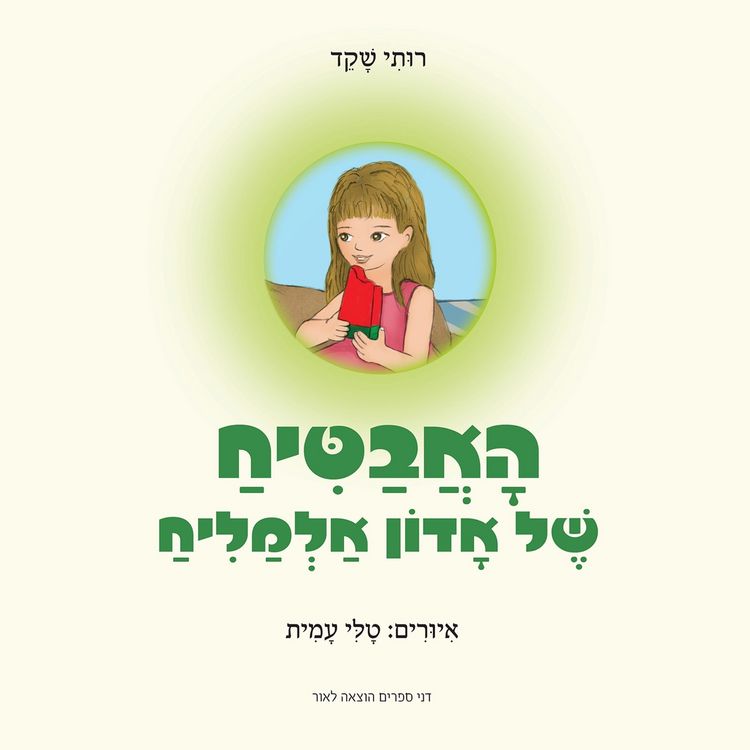 Produktbild: האבטיח של אדון אלמליח