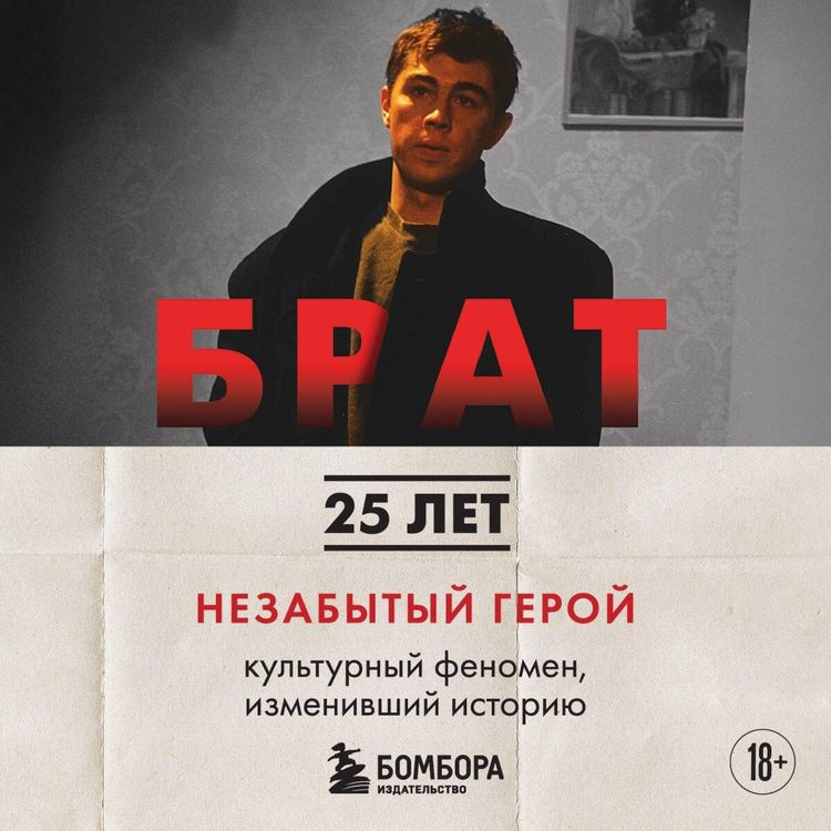 Produktbild: BRAT. Nezabytyy geroy. Kulturnyy fenomen, izmenivshiy istoriyu