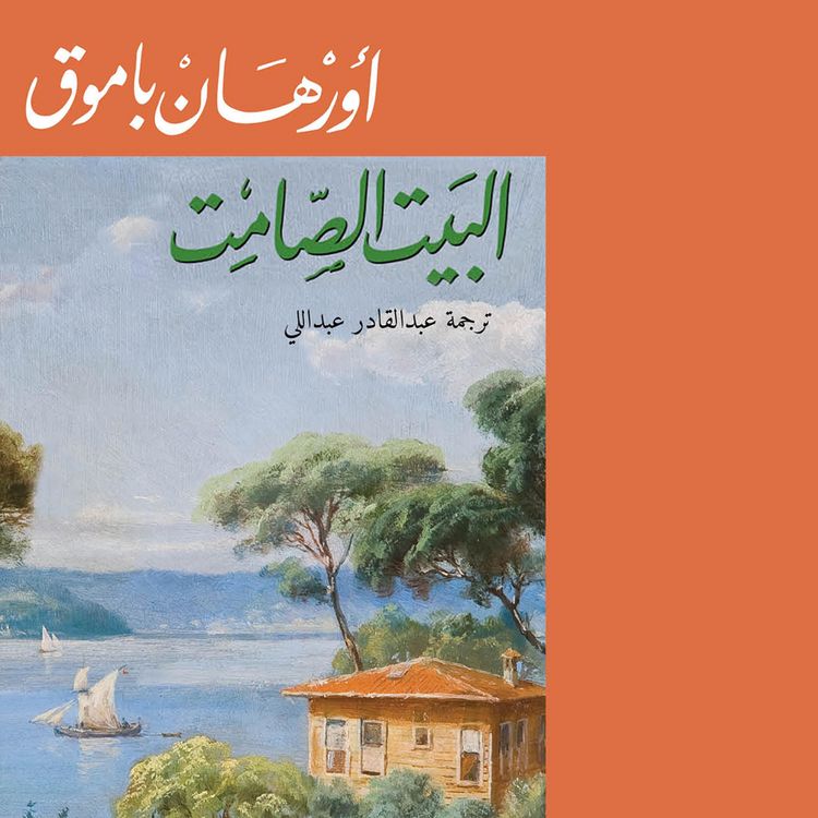 Produktbild: البيت الصامت