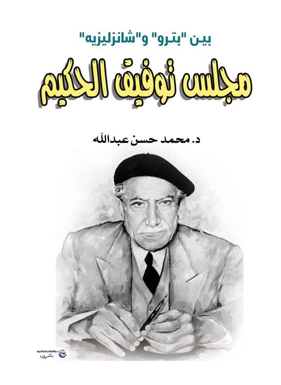 Produktbild: Tawfiq Al-Hakim Council between "Petro" and "Champs-Elys&eacute;es"