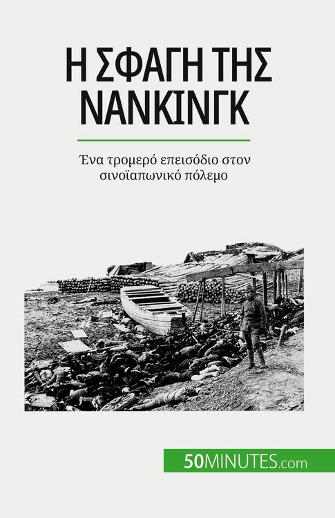 Produktbild: Η σφαγή της Νανκίνγκ