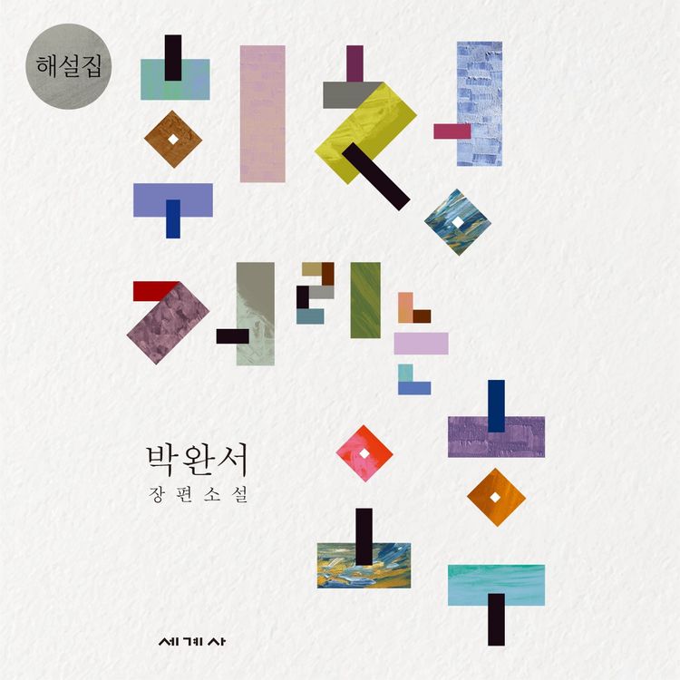 Produktbild: 휘청거리는 오후 해설집