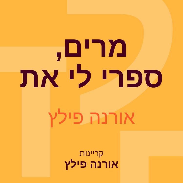 Produktbild: מרים, ספרי לי את