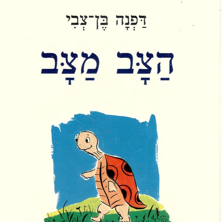 Produktbild: הצב מצב