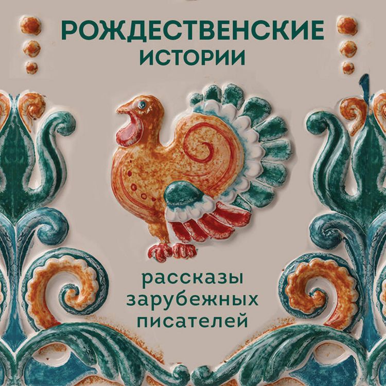 Produktbild: Rozhdestvenskie istorii. Rasskazy zarubezhnyh pisateley