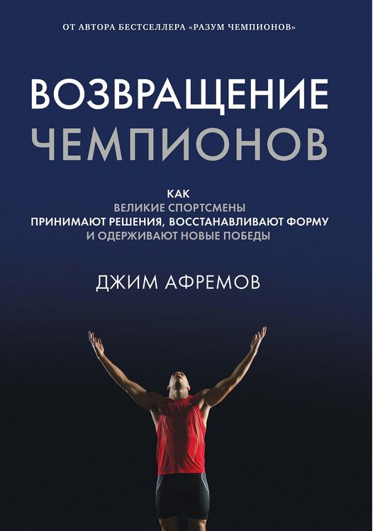Produktbild: The Champion's Comeback: How Great Athletes Recover, Reflect, and Reignite