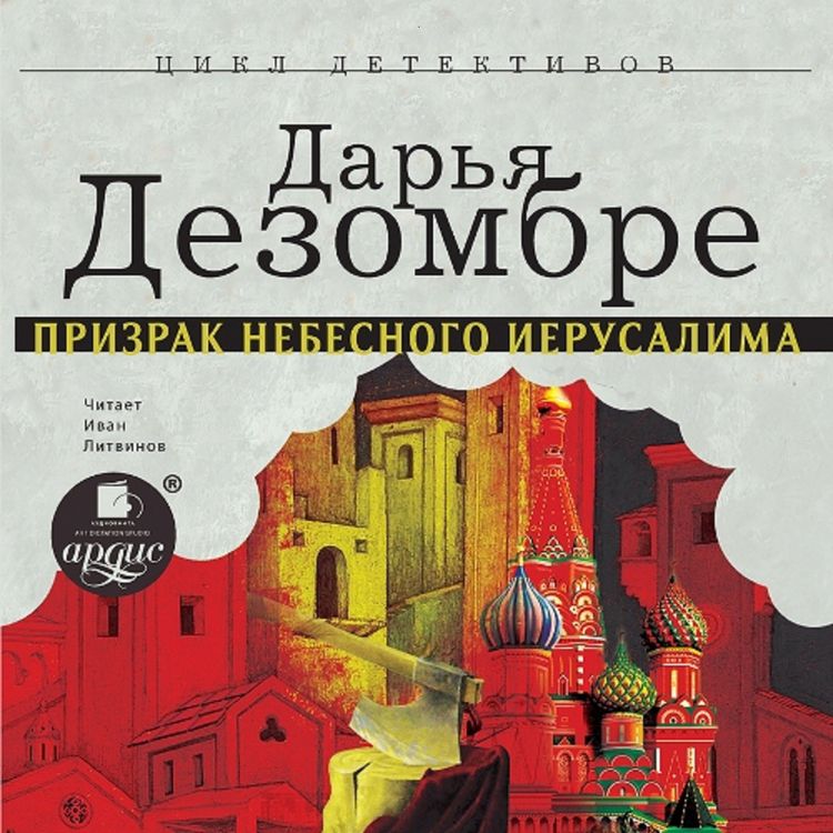 Produktbild: Prizrak Nebesnogo Ierusalima