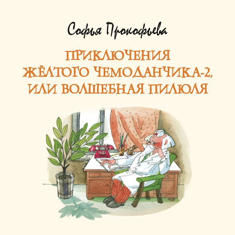 Produktbild: Priklyucheniya zhyoltogo chemodanchika-2, ili Volshebnaya pilyulya
