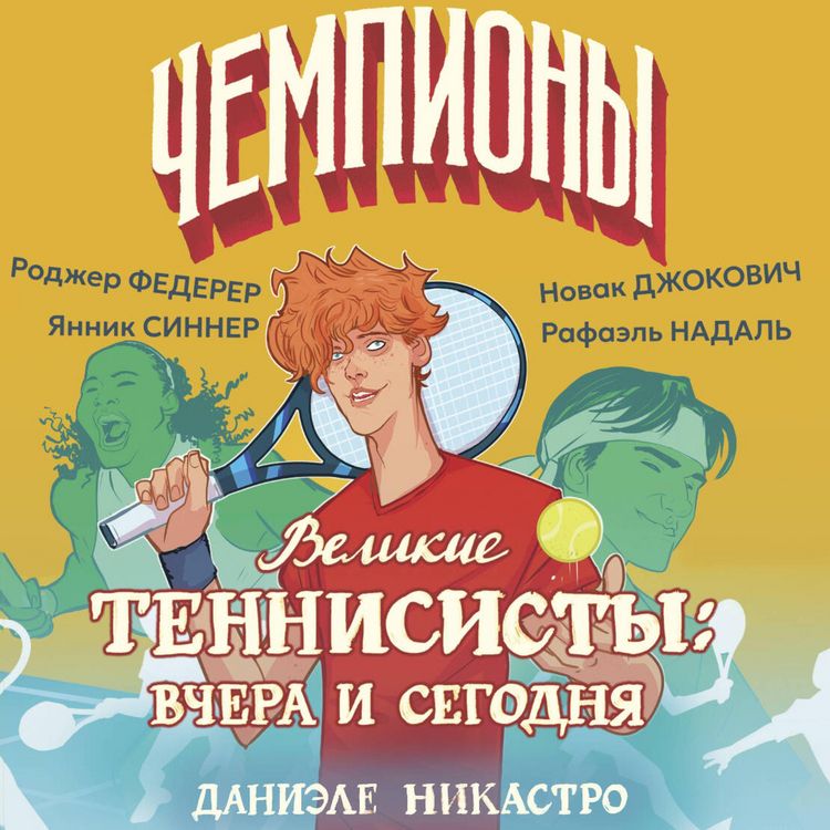 Produktbild: Velikie tennisisty: vchera i segodnya