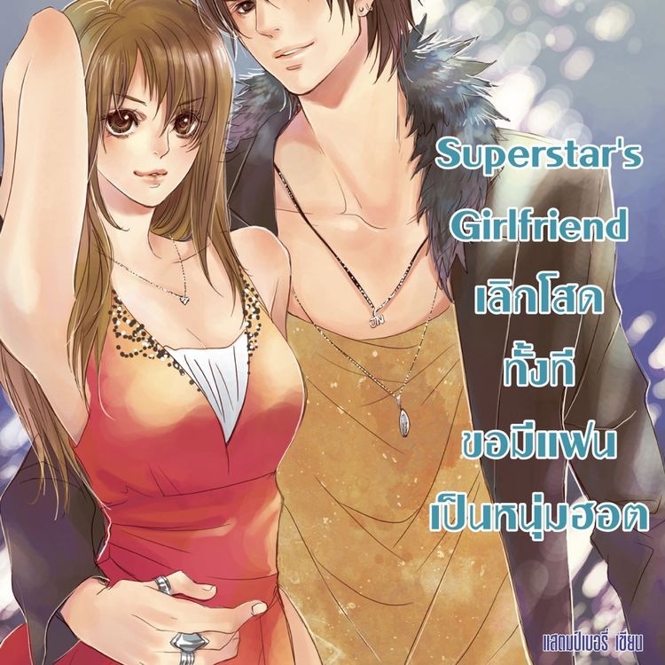 Produktbild: Super star's Girlfriend เลิกโสดทั้งทีขอมีแฟนเป็นหนุ่มฮอต
