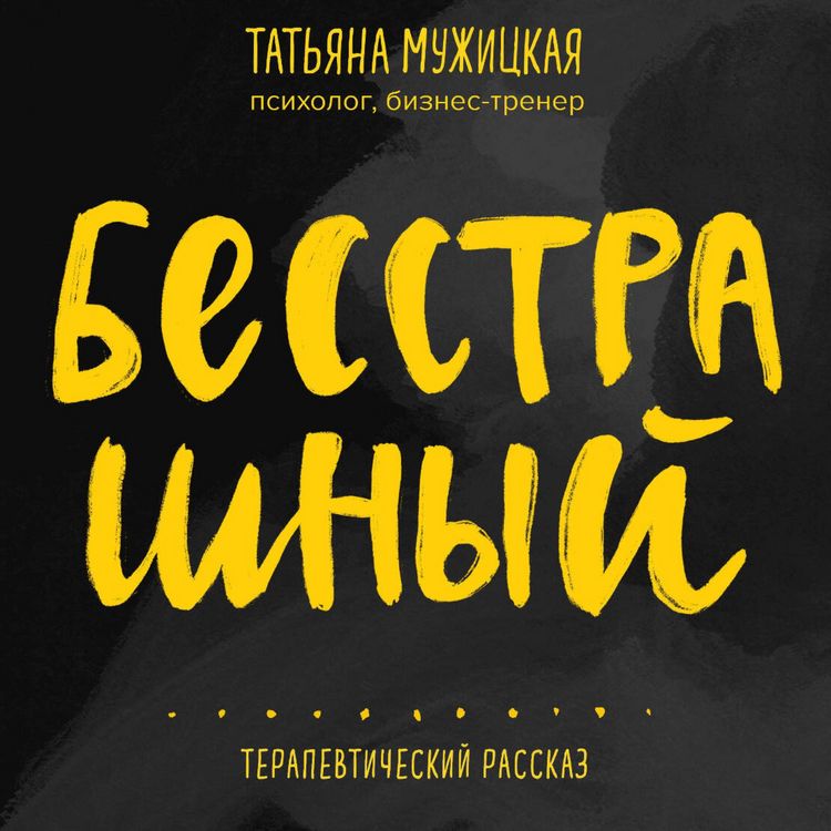 Produktbild: Besstrashnyy. Terapevticheskiy rasskaz
