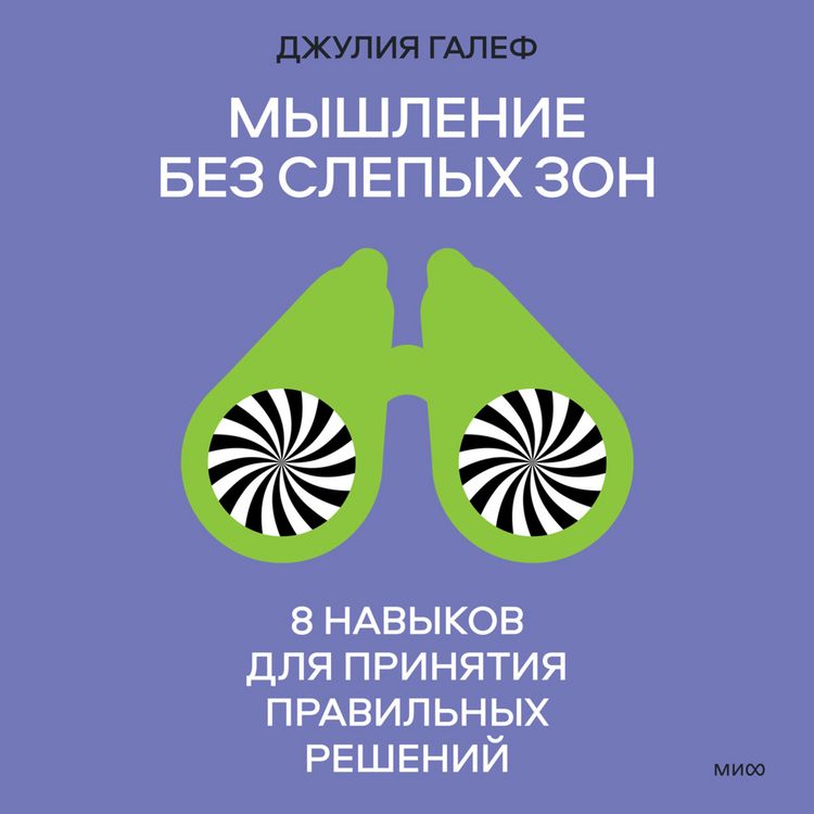 Produktbild: Myshlenie bez slepyh zon. 8 navykov dlya prinyatiy pravil'nyh resheniy