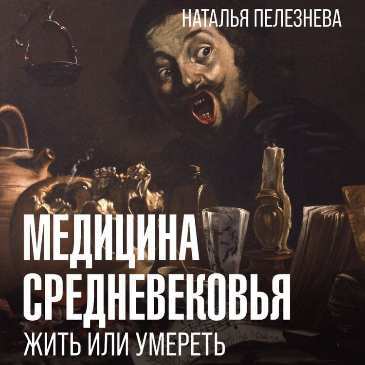 Produktbild: Meditsina Srednevekovya: zhit ili umeret