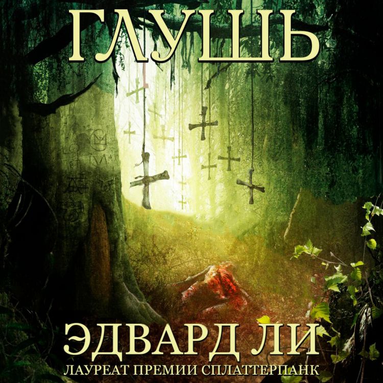 Produktbild: Глушь