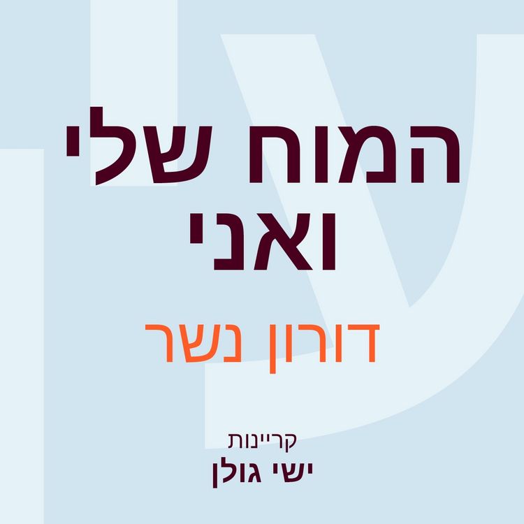 Produktbild: המוח שלי ואני