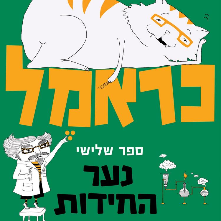 Produktbild: כראמל (3) נער החידות