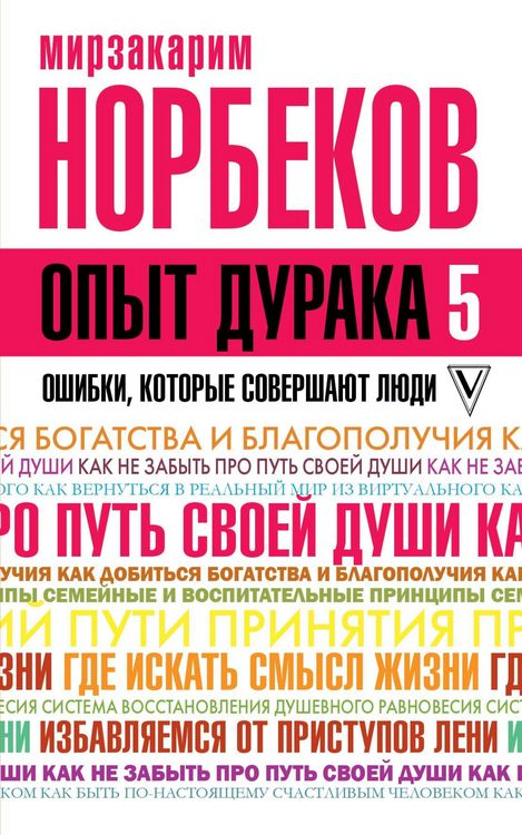 Produktbild: Opyt duraka 5: oshibki, kotorye sovershayut lyudi