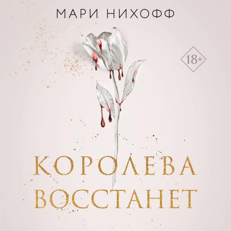 Produktbild: Koroleva vosstanet
