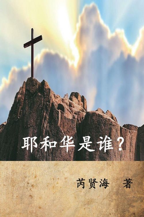 Produktbild: Who is Yahweh? (Simplified Chinese Edition)