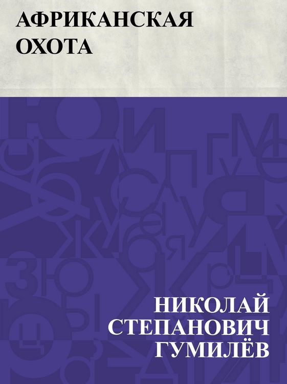 Produktbild: Afrikanskaja okhota