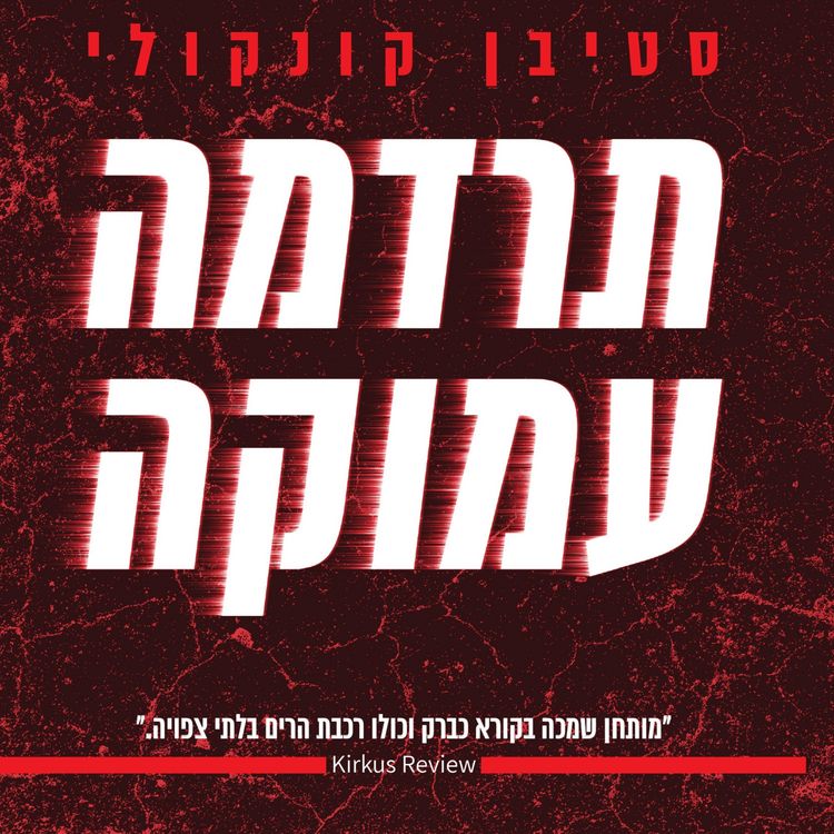 Produktbild: תרדמה עמוקה