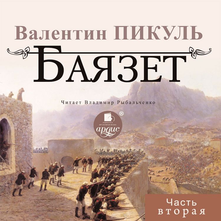 Produktbild: BAYAZET. CHast' vtoraya
