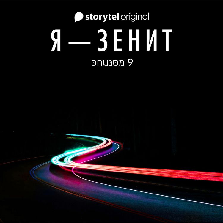 Produktbild: Я - Зенит - серия 9