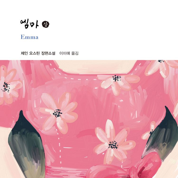 Produktbild: 엠마 (상)