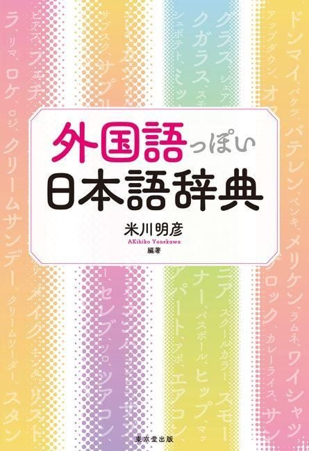 Produktbild: The Dictionary of Japanese Words That Sound Foreign