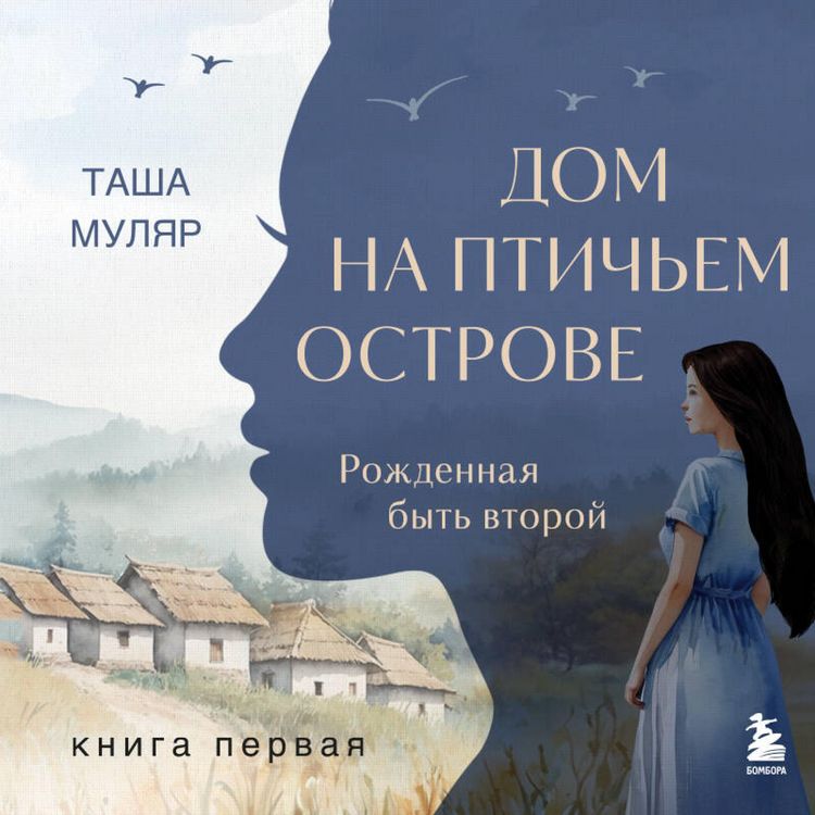 Produktbild: Dom na ptich'em ostrove. Kniga pervaya. Rozhdennaya byt' vtoroy