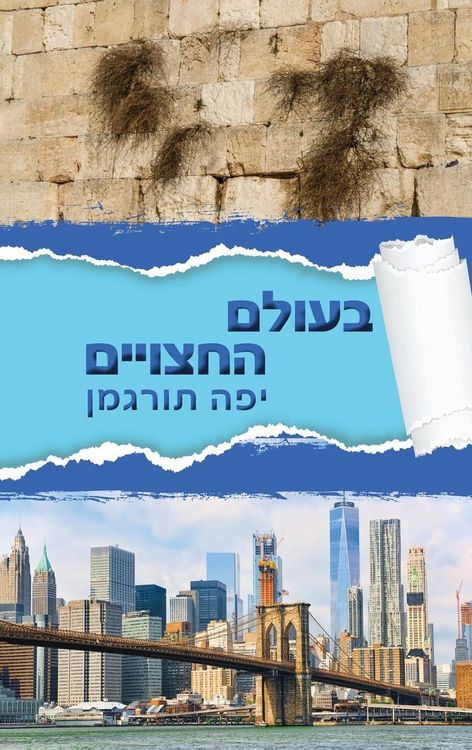 Produktbild: Beolam Hahatsuyeem - בעולם החצויים