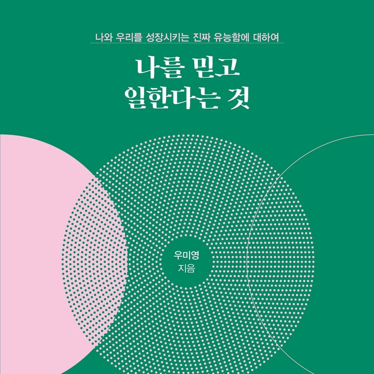 Produktbild: 나를 믿고 일한다는 것