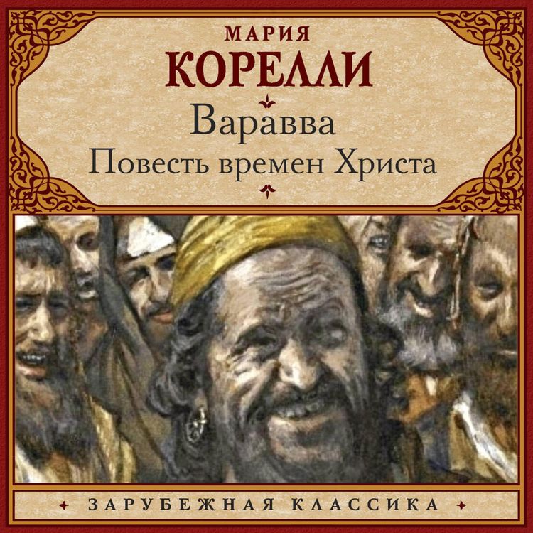 Produktbild: Varavva. Povest' vremen Hrista