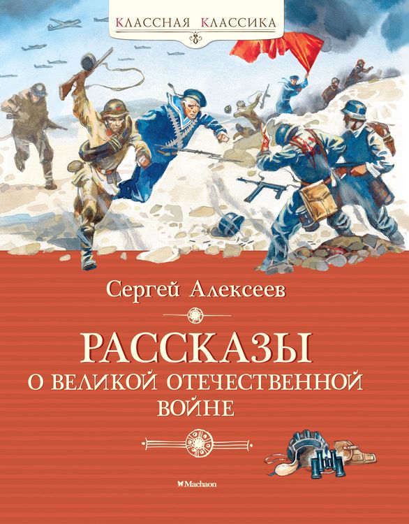 Produktbild: Rasskazy o Velikoy Otechestvennoy voyne