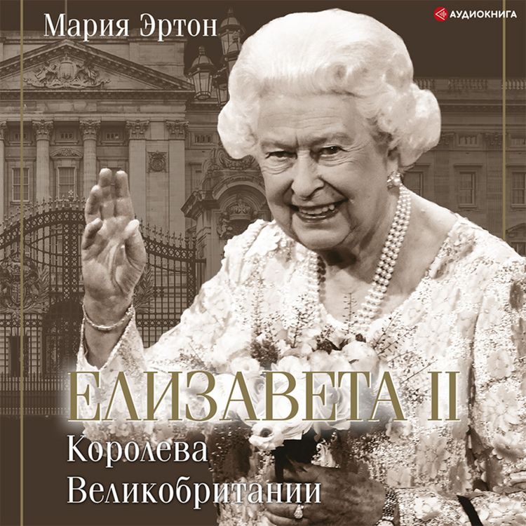 Produktbild: Elizaveta II &ndash; koroleva Velikobritanii