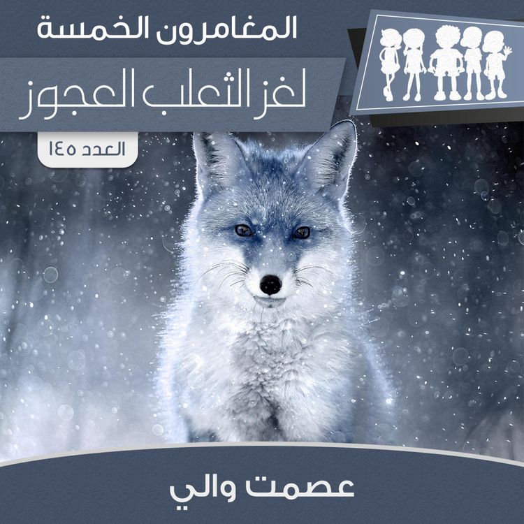 Produktbild: لغز الثعلب العجوز
