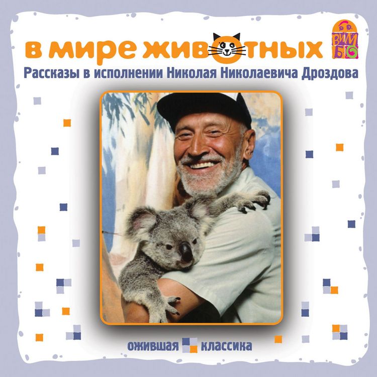 Produktbild: V mire zhivotnyh. Rasskazy