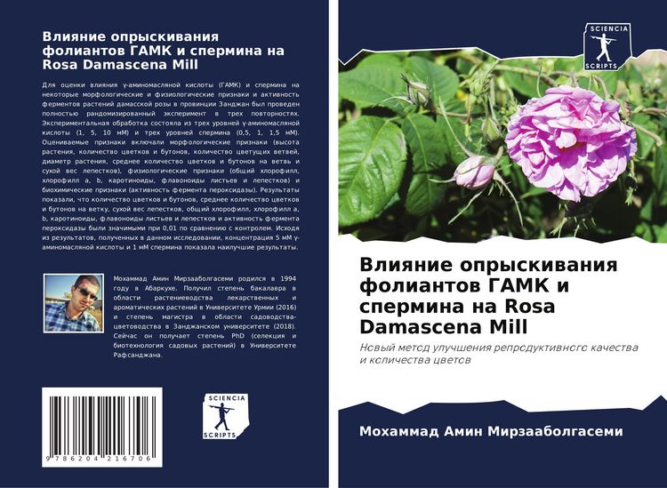 Produktbild: Vliqnie opryskiwaniq foliantow GAMK i spermina na Rosa Damascena Mill