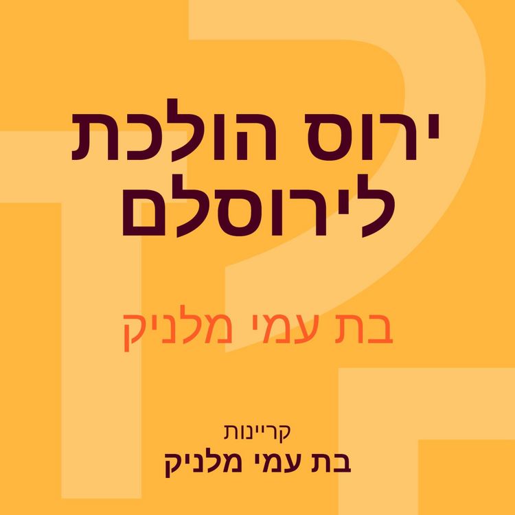 Produktbild: ירוס הולכת לירוסלם