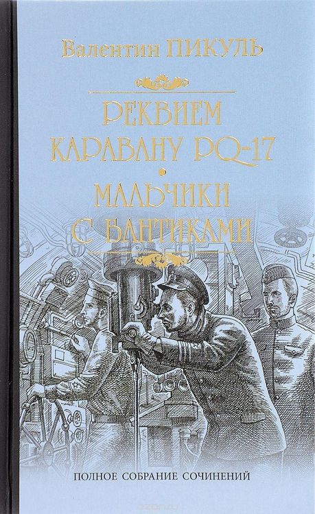Produktbild: Pikul', V: Rekviem karavanu PQ-17. Mal'chiki s bantikami