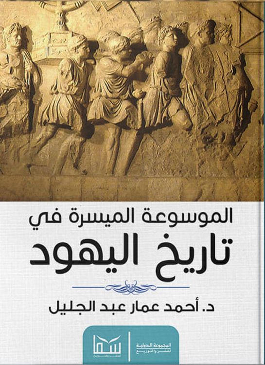 Produktbild: The easy encyclopedia of Jewish history