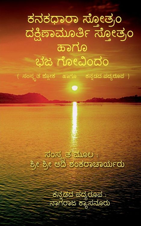 Produktbild: Kanakadhara Stotram, Dakshinamurthy Stotram Haagu Bhaja Govindam / ಕನಕಧಾರಾ ಸ್ತೋತ್ರಂ, ದಕ್ಷಿಣಾಮೂರ್ 