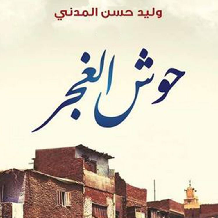 Produktbild: حوش الغجر
